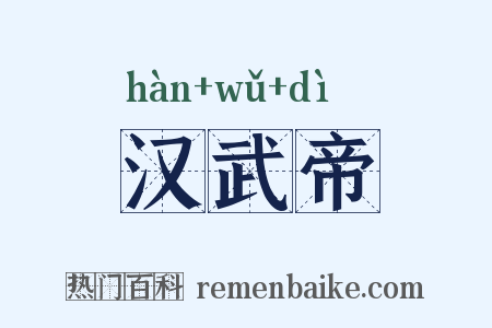 汉武帝是什么意思的图片